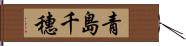 青島千穗 Hand Scroll