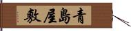 青島屋敷 Hand Scroll