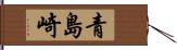 青島崎 Hand Scroll