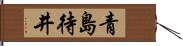 青島待井 Hand Scroll