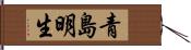 青島明生 Hand Scroll