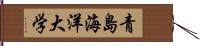 青島海洋大学 Hand Scroll