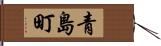 青島町 Hand Scroll