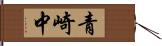 青崎中 Hand Scroll