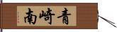 青崎南 Hand Scroll