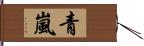 青嵐 Hand Scroll