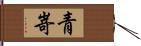 青嵜 Hand Scroll