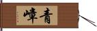 青嶂 Hand Scroll