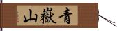 青嶽山 Hand Scroll