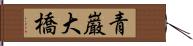 青巌大橋 Hand Scroll