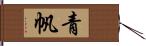 青帆 Hand Scroll