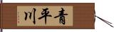 青平川 Hand Scroll