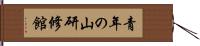 青年の山研修館 Hand Scroll