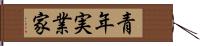 青年実業家 Hand Scroll