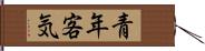 青年客気 Hand Scroll