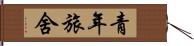 青年旅舍 Hand Scroll