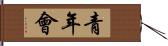 青年會 Hand Scroll