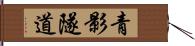 青影隧道 Hand Scroll