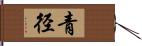 青径 Hand Scroll