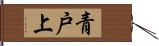 青戸上 Hand Scroll