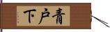 青戸下 Hand Scroll