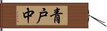 青戸中 Hand Scroll