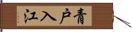 青戸入江 Hand Scroll
