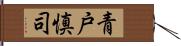 青戸慎司 Hand Scroll