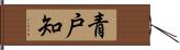 青戸知 Hand Scroll