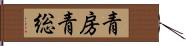 青房 Hand Scroll