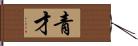 青才 Hand Scroll