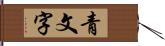 青文字 Hand Scroll