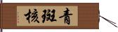青斑核 Hand Scroll