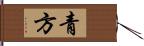 青方 Hand Scroll