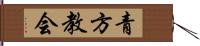 青方教会 Hand Scroll