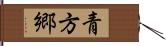 青方郷 Hand Scroll