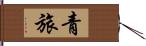 青旅 Hand Scroll