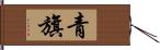 青旗 Hand Scroll