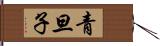 青旦子 Hand Scroll