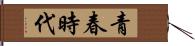 青春時代 Hand Scroll