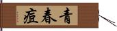 青春痘 Hand Scroll