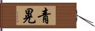 青晃 Hand Scroll