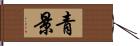 青景 Hand Scroll