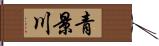青景川 Hand Scroll