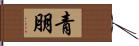 青朋 Hand Scroll