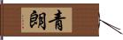 青朗 Hand Scroll