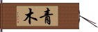 青木 Hand Scroll