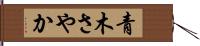 青木さやか Hand Scroll