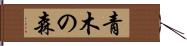 青木の森 Hand Scroll
