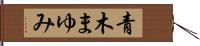 青木まゆみ Hand Scroll